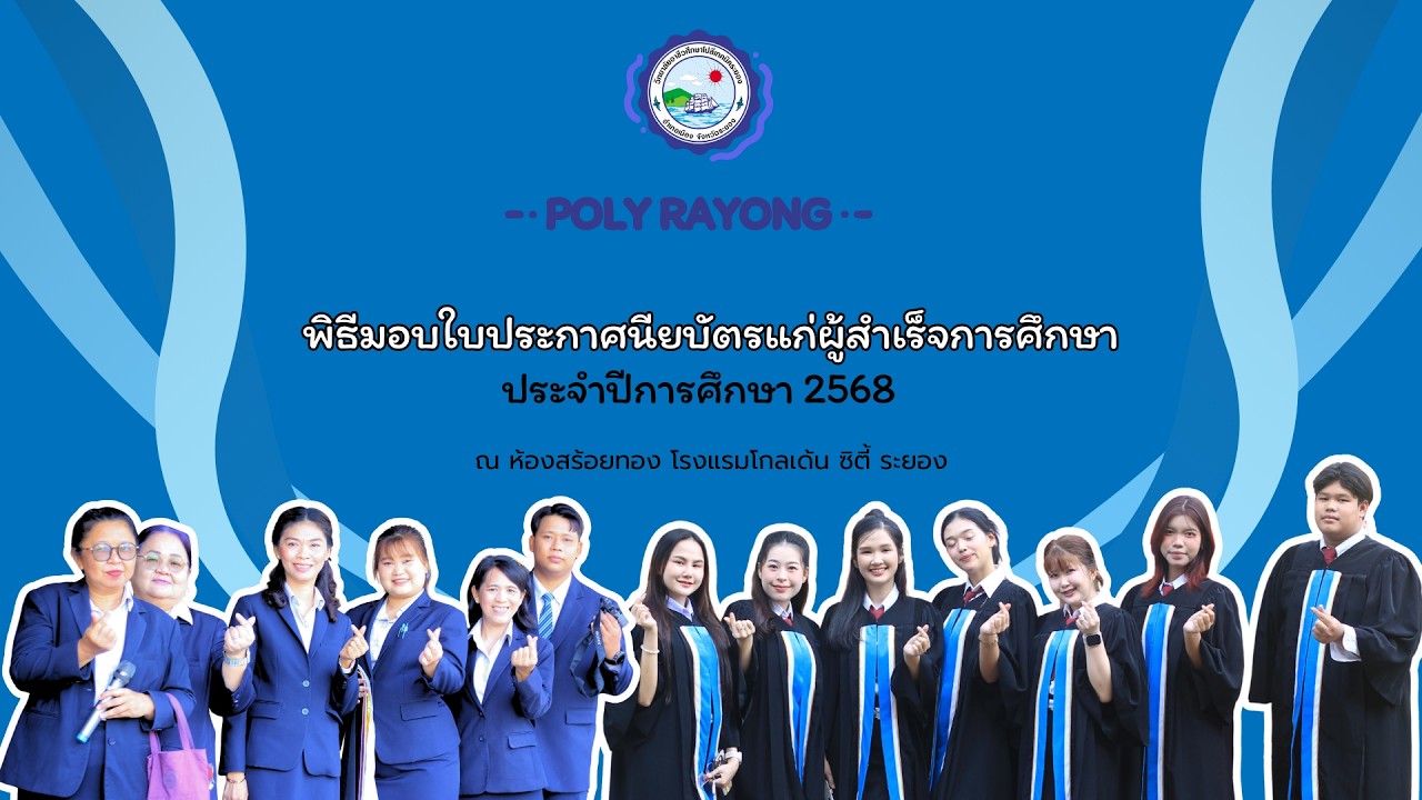 พิธีมอบใบประกาศนียบัตรแก่ผู้สำเร็จการศึกษา ประจำปีการศึกษา 2568