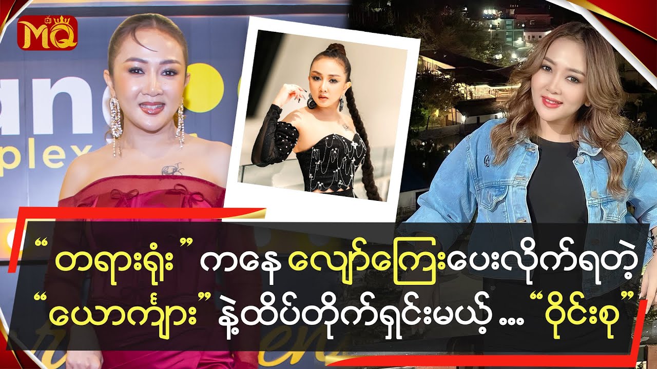 တရားရုံးကနေ လျော်ကြေးပေးလိုက်ရတဲ့“ယောင်္ကျား” နဲ့ ထိပ်တိုက်ရှင်းမယ့်“ဝိုင်းစု”