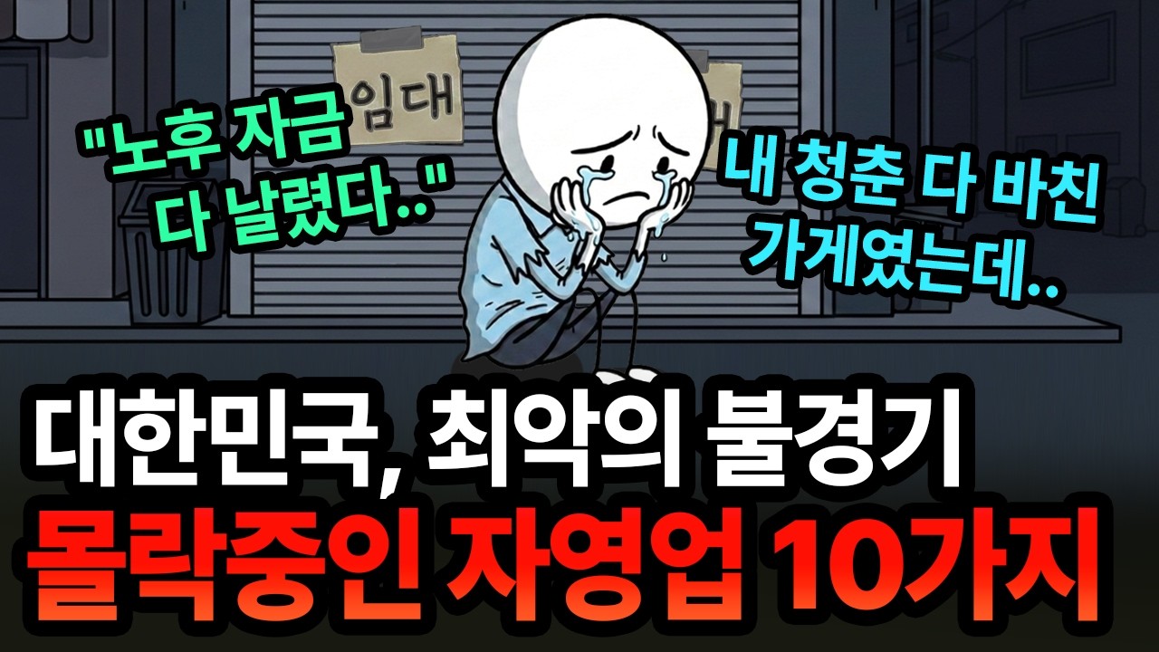 벼랑 끝 대한민국, 자영업 붕괴 이유! 2026년 대한민국 위험한 업종 10가지 | 경제 애니메이션