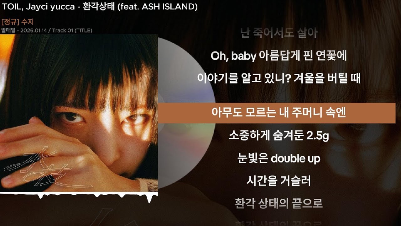 TOIL, Jayci yucca - 환각상태 (feat. ASH ISLAND)ㅣLyrics/가사