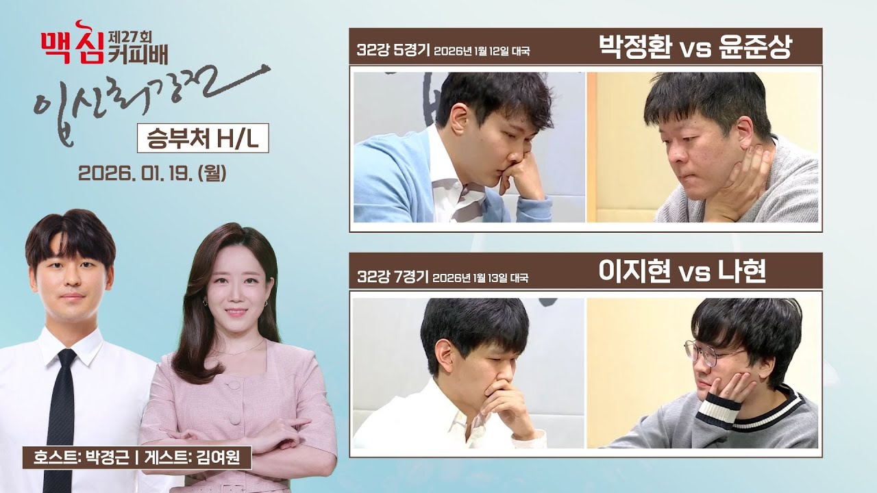 2026/01/19: 제27회 맥심커피배 32강 승부처 H/L 
