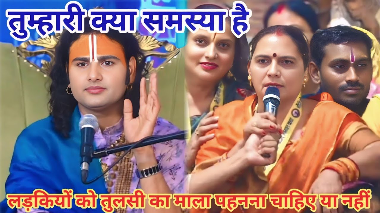 लड़कियों को तुलसी का माला पहनना चाहिए या नहीं।शाम 5:30 आज का कथा |