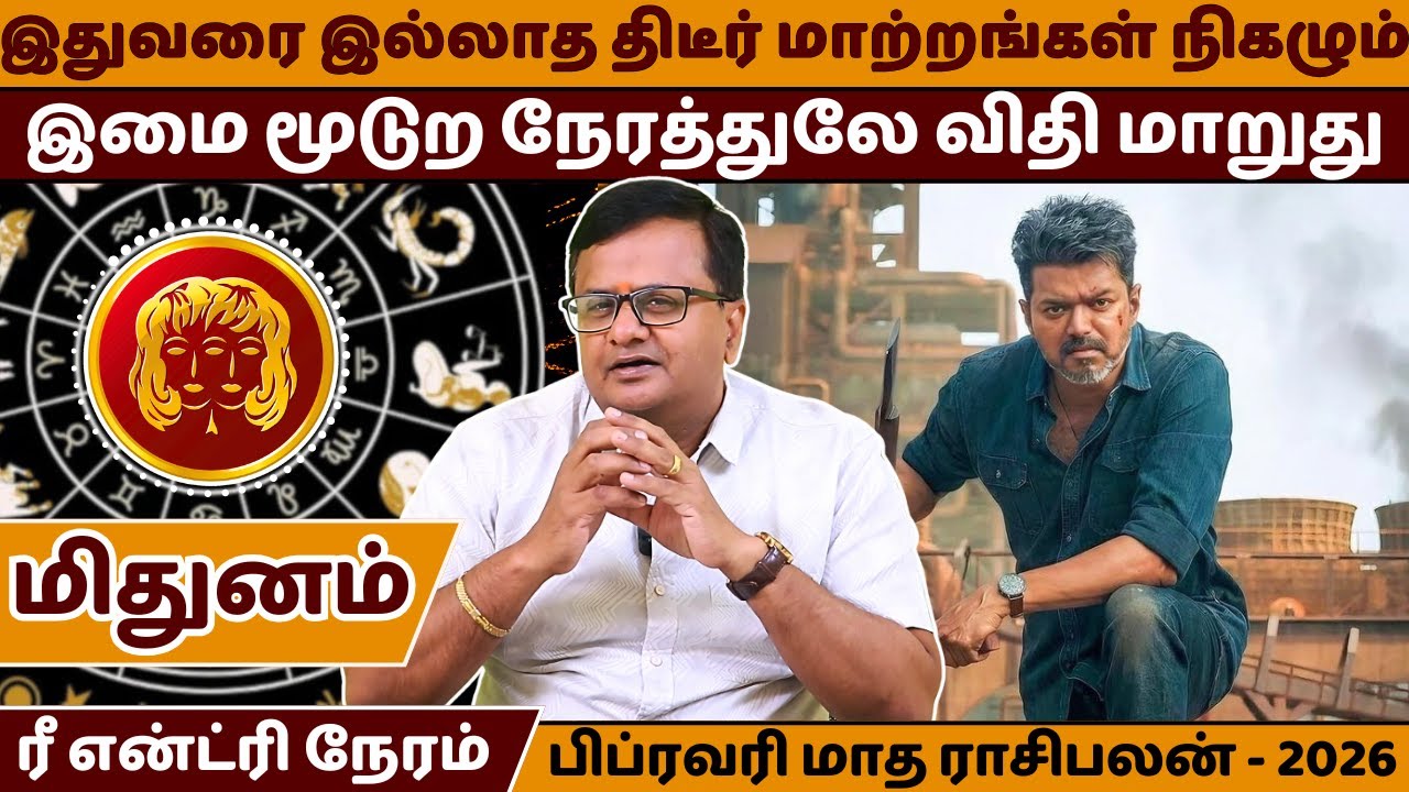 மிதுனம் பிப்ரவரி மாத ராசிபலன் - 2026 | Mithunam | Mithuna Rasi | Rasipalan | Jothidam | Astrology |