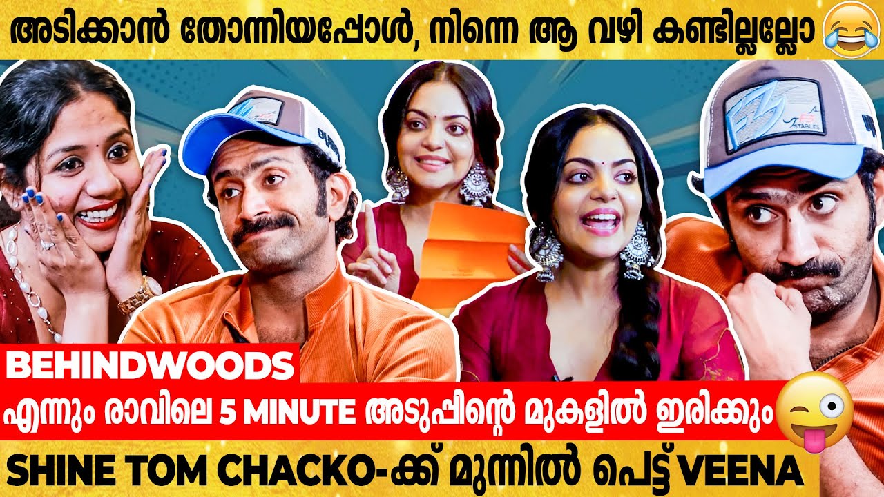 Ahaana-യുടെ സൗന്ദര്യത്തെ പുകഴ്ത്തിയ Veena-ക്ക് മറുപടിയുമായി Shine Tom Chacko😂