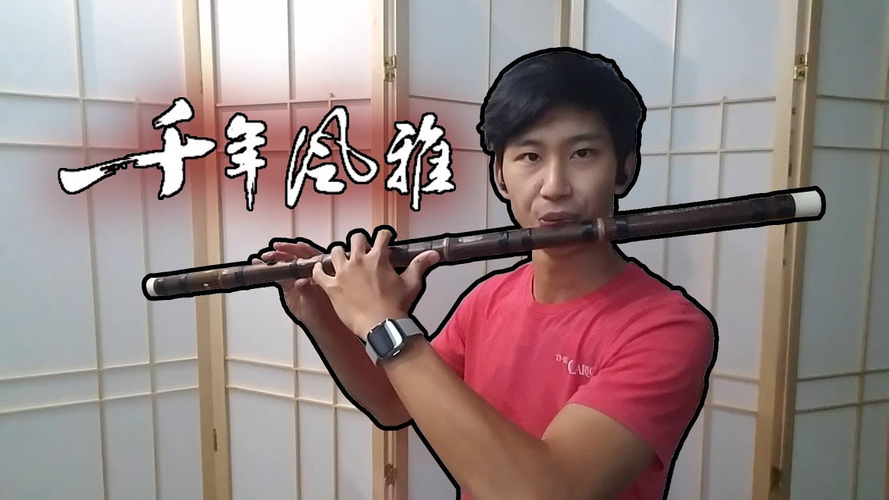 千年风雅 - Dizi Cover