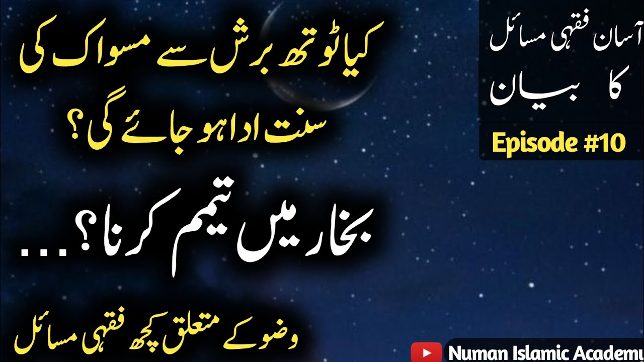 Fiqhi masail (10)| Fiqhi masail hanafi| Wuzu ke masail| Dars e fiqh| Numan Islamic Academy