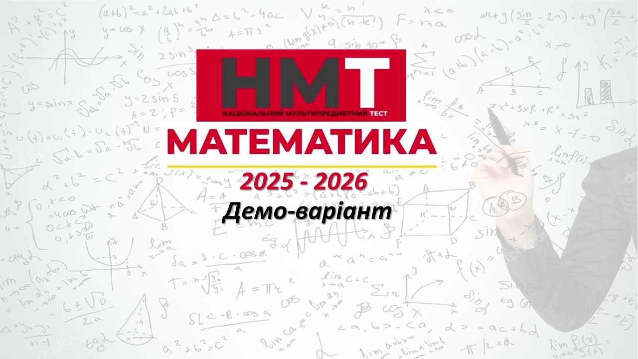 НМТ математика 2026 Демонстраційний варіант