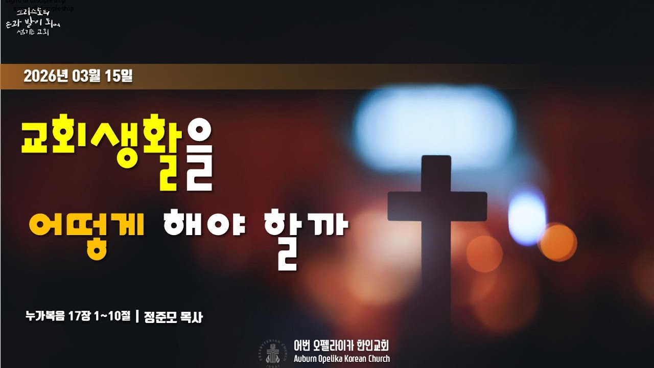 [Mar 15, 2026] 어번-오펠라이카 한인교회, 주일 1부 예배