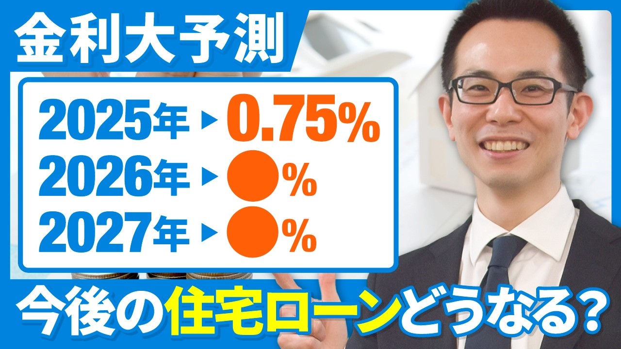 【住宅ローン】2026年の金利動向大予想！経済サイクルと円安で利上げは今年も2回か!?