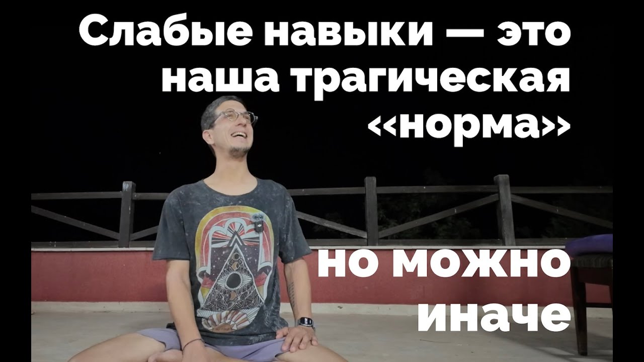 Беседа о слабых, сильных, и необычайно сильных навыках благополучия