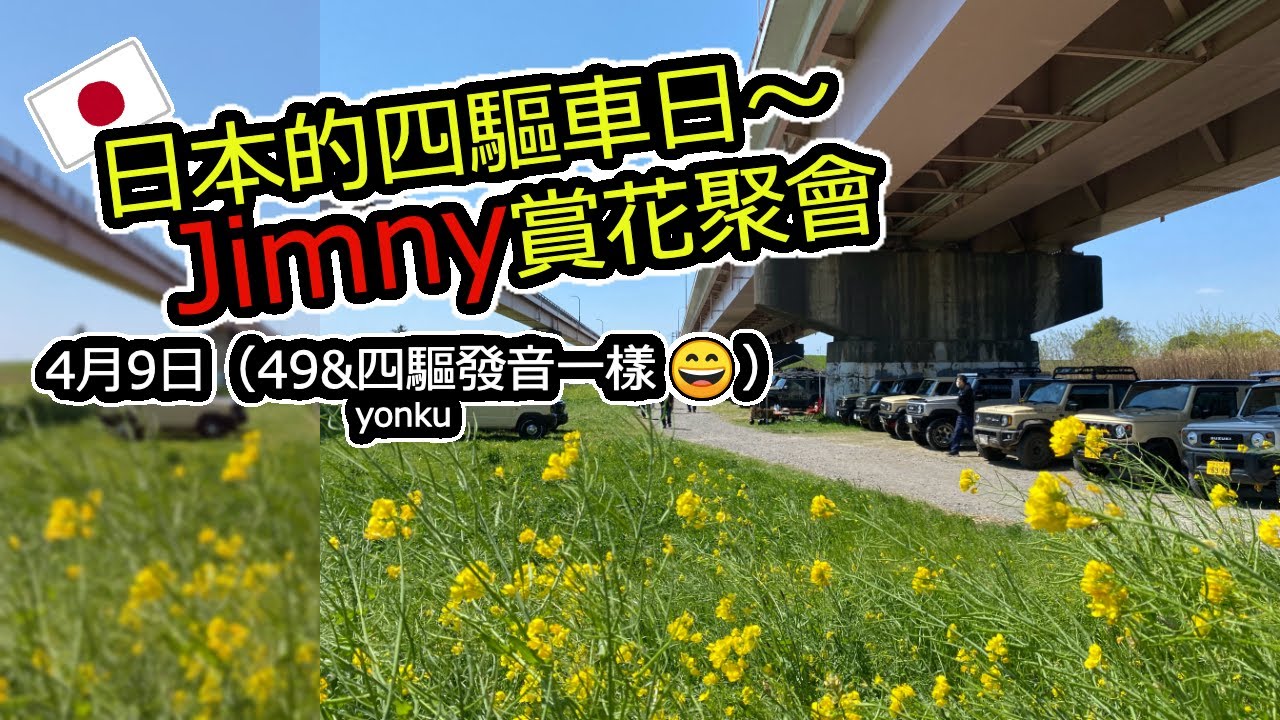 Jimny與油菜花的聚會😁｜日本的四驅車節～