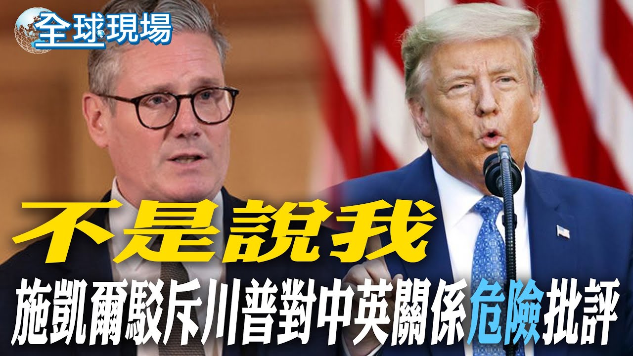 不是說我 施凱爾駁斥川普對中英關係