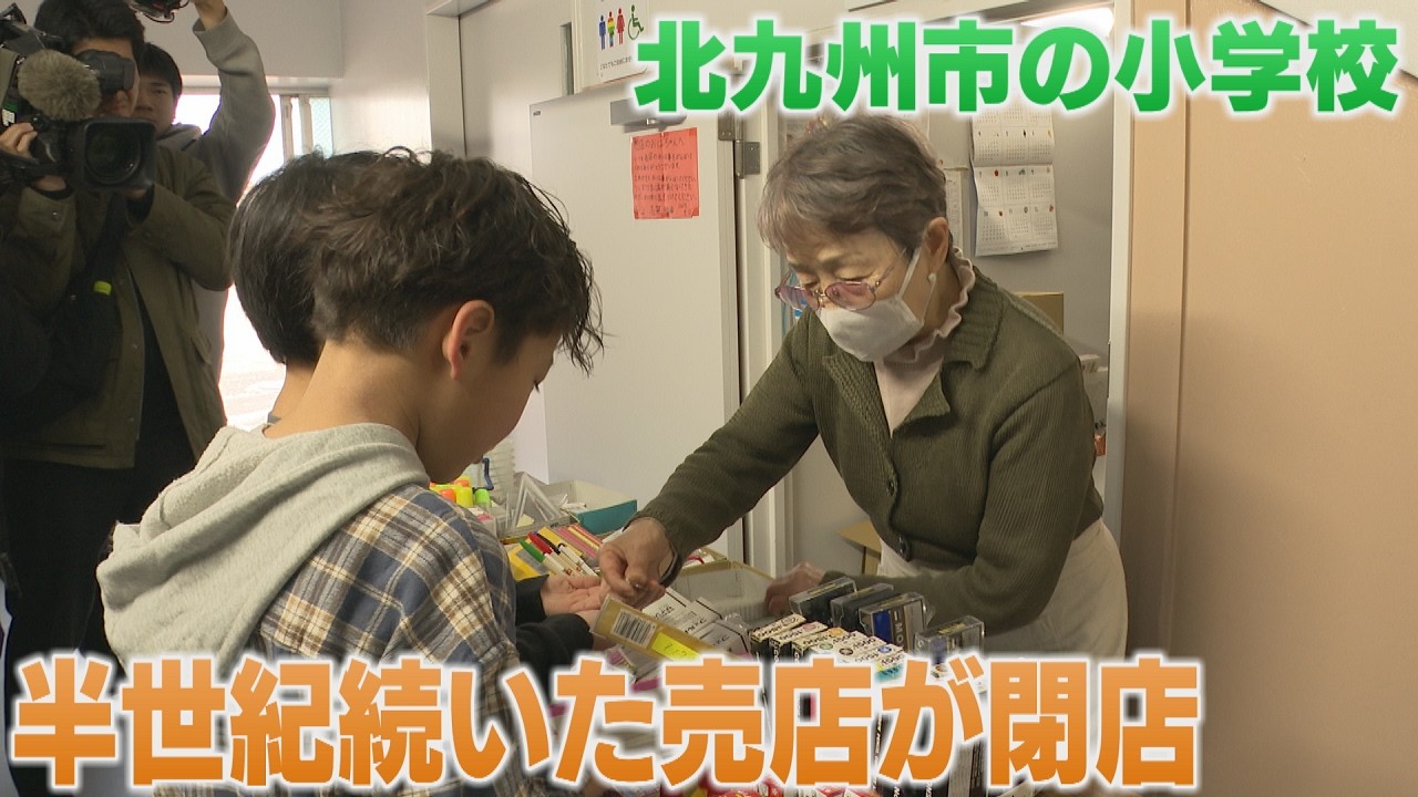 小倉南区の沼小学校にある校内売店　85歳店主が半世紀以上の歴史に幕　児童たちは「毎日便利だった」