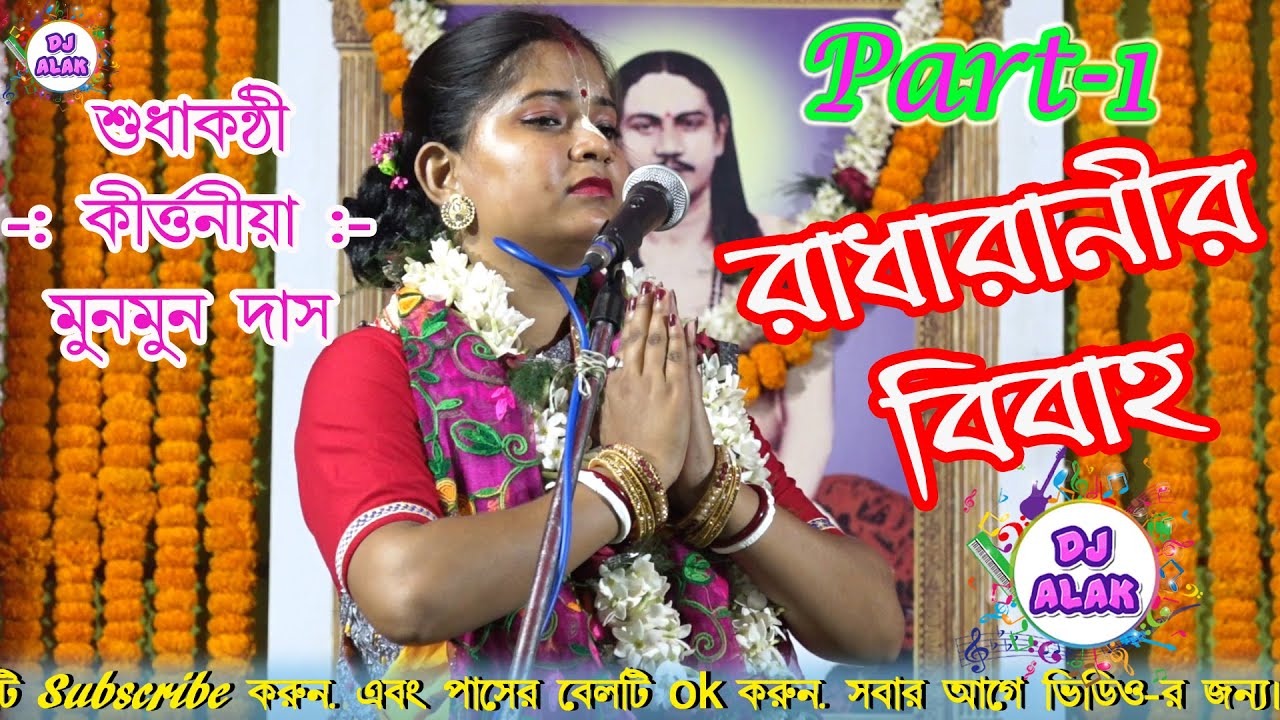 MunMun Das Kirtan - লীলা কীর্তন পার্ট ১ -রাধারাণীর বিবাহ