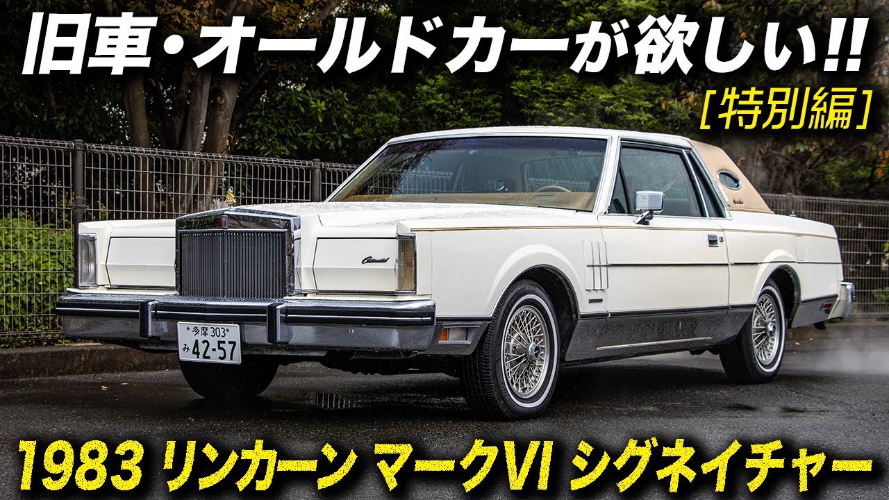 В Lincoln Mark 6 Signature Series 1983 года сразу можно узнать американский автомобиль.