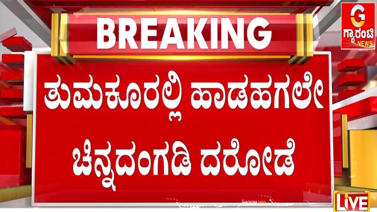 🔴LIVE | ಅಂಗಡಿ ಮಾಲೀಕನ ಮುಖಕ್ಕೆ ಖಾರದ ಪುಡಿ ಎರಚಿ ಕನ್ನ | Guarantee News