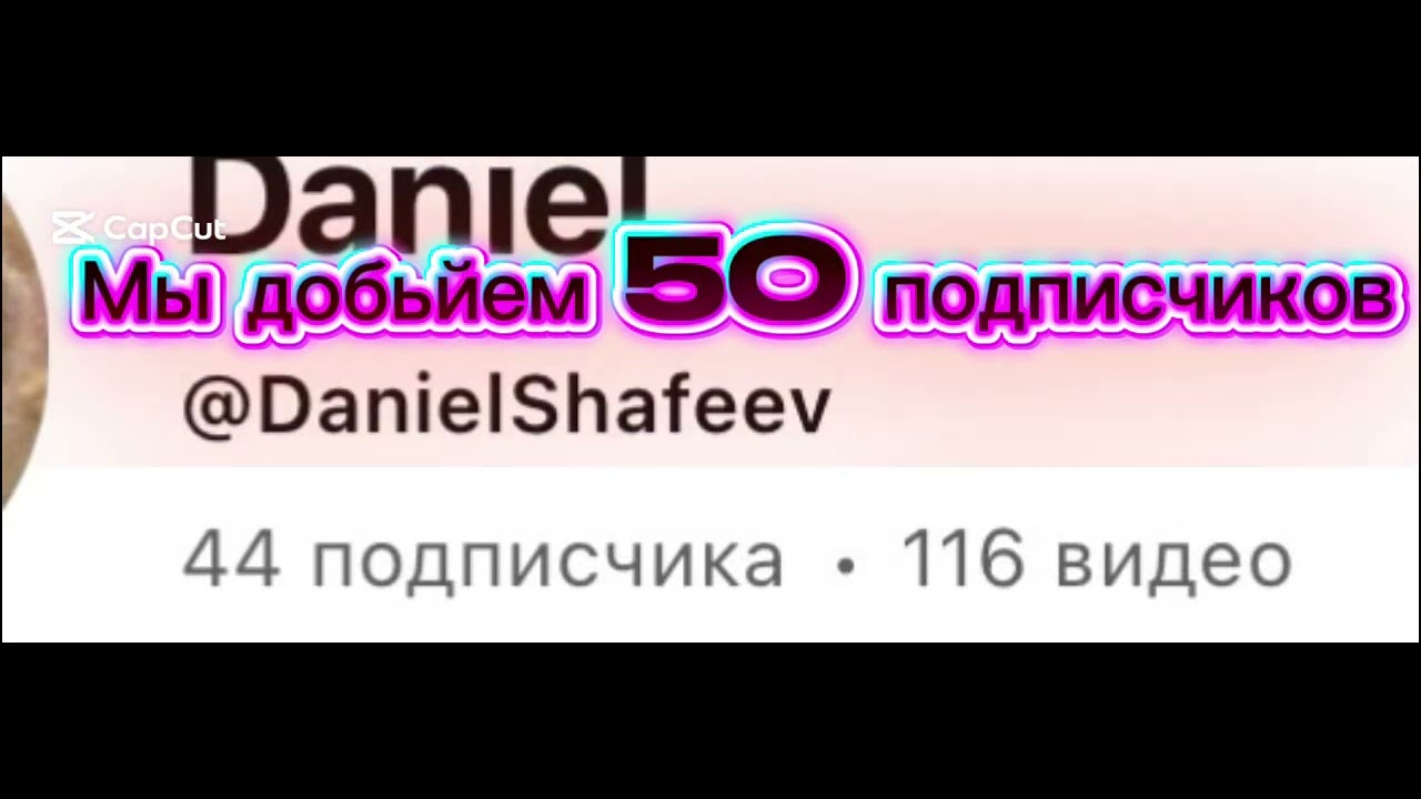 Мы сможем добить 50 подписчиков 