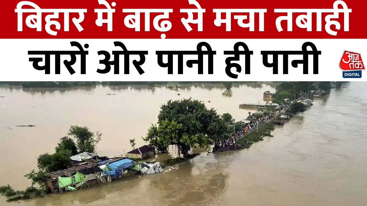 Bihar Flood News: बिहार में बाढ़ से हाहाकार, चारों ओर पानी ही पानी, कितना तबाही मचाएगी?