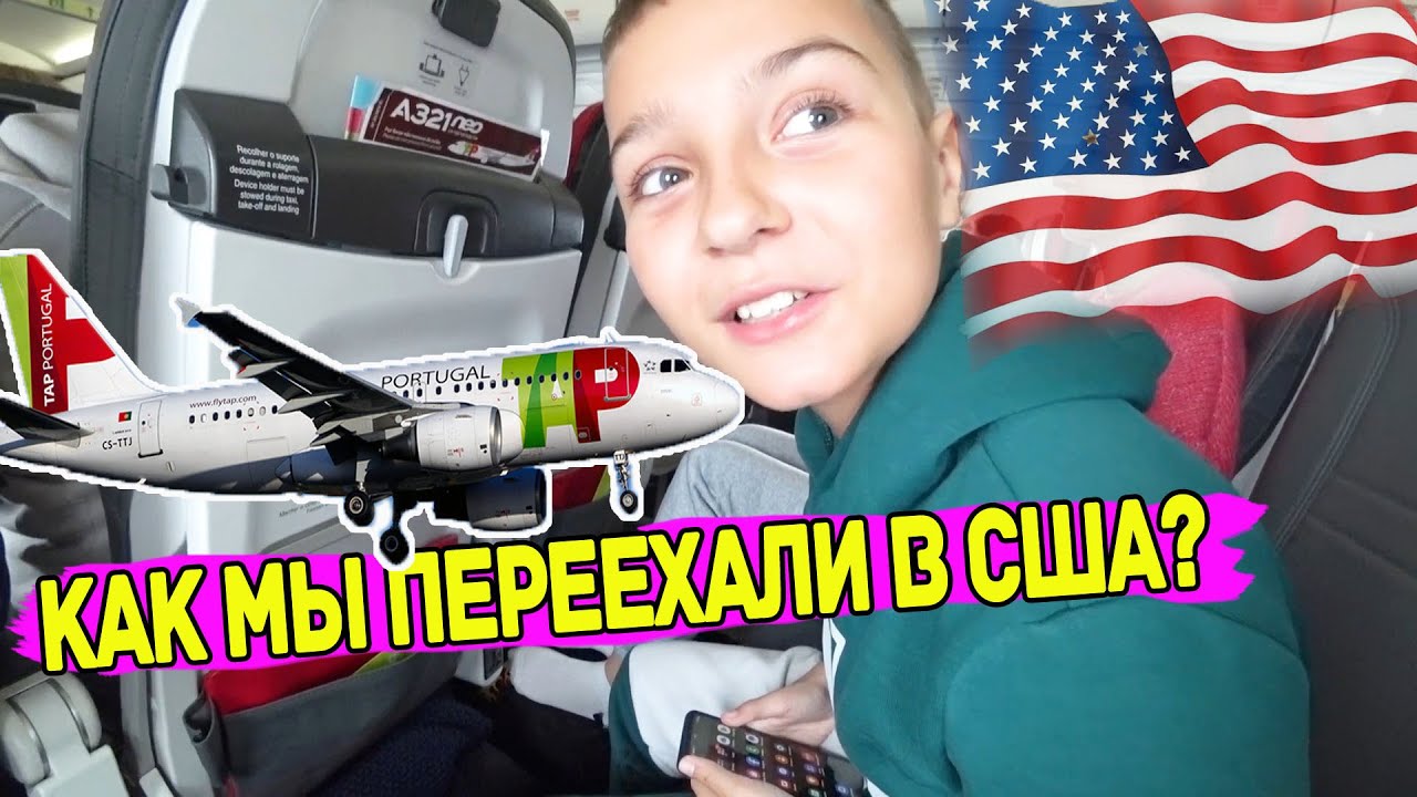 КАК мы переехали в США? / ЗНАКОМСТВО С НАМИ Перелёт В США Обзор Tap Air Portugal В Эконом Классе