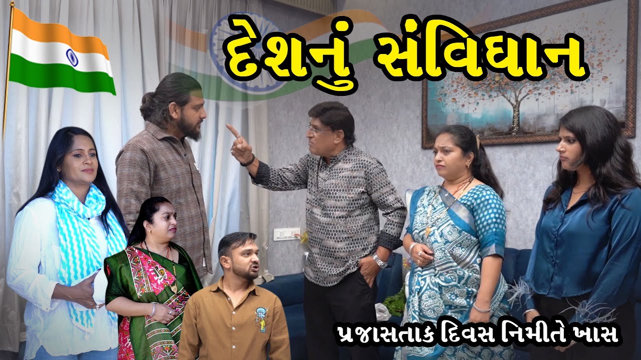 દેશનું સંવિધાન – અમારી ઓળખ, અમારી શક્તિ | 26 January Special Film