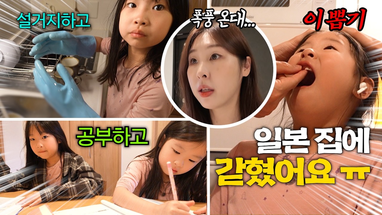 여행 마지막 날 폭풍우가 와서 숙소에만 있어야 된대요ㅠㅠ 마지막까지 위기..?! 공부하고 설거지하고 이뽑고 하루 보냈어요ㅠㅠ  [일본 5편-마지막편]