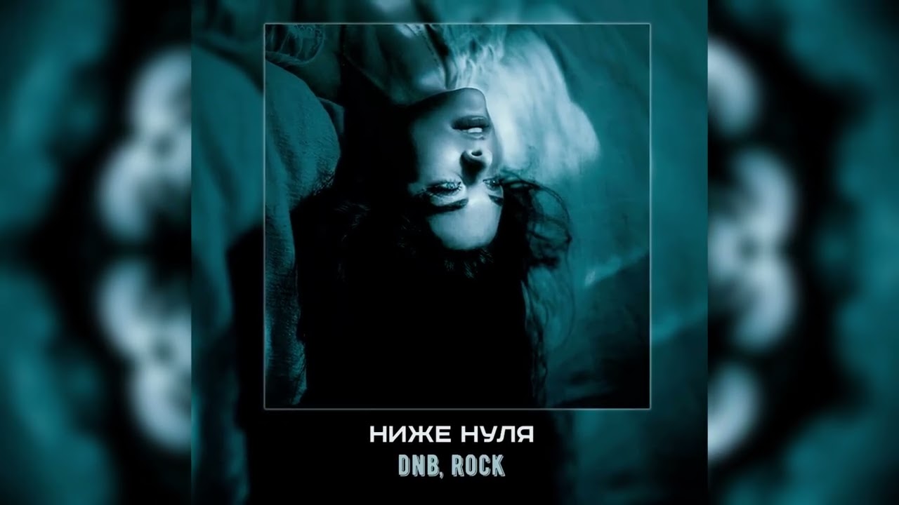 [free] Ниже нуля | гнилаялирика, апология type beat