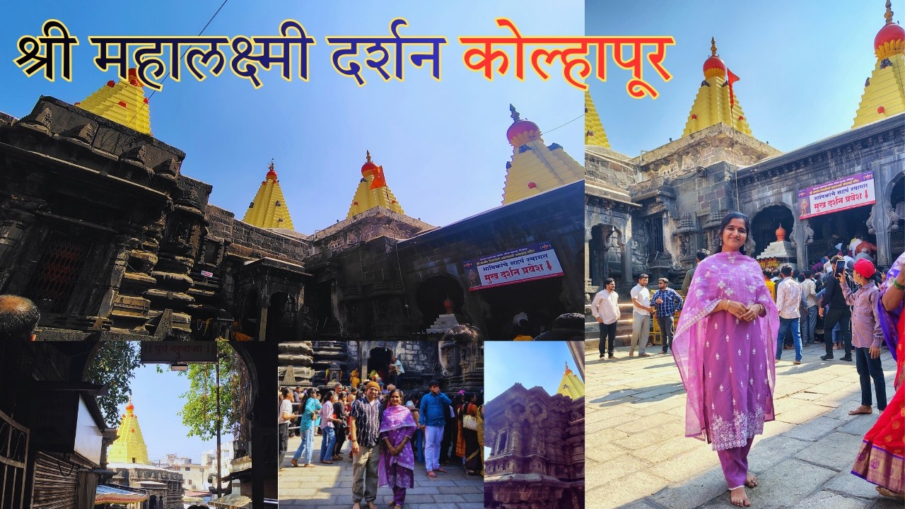 श्री महालक्ष्मी(अंबाबाई) दर्शन🙏कोल्हापूर| Kolhapur Tourist Place| #kolhapur @KomalPawarsLifestyle