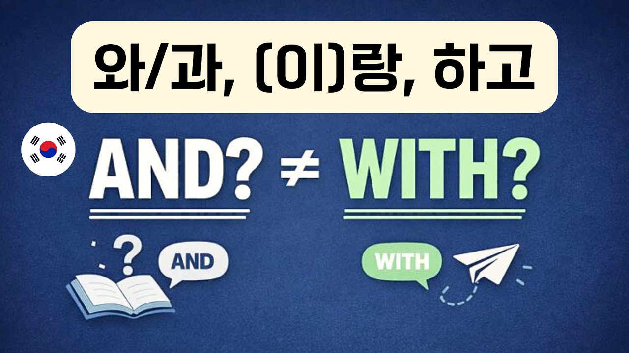 Корейские частицы and/or with, (this) and, and: “And”? “With”? ⭐