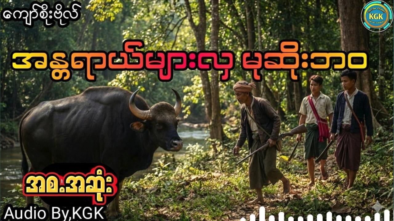 ကျော်စိုဗိုလ် - အန္တရာယ်များလှမုဆိုးဘဝ-ဖြစ်ရပ်မှန် (အစ.အဆုံး)