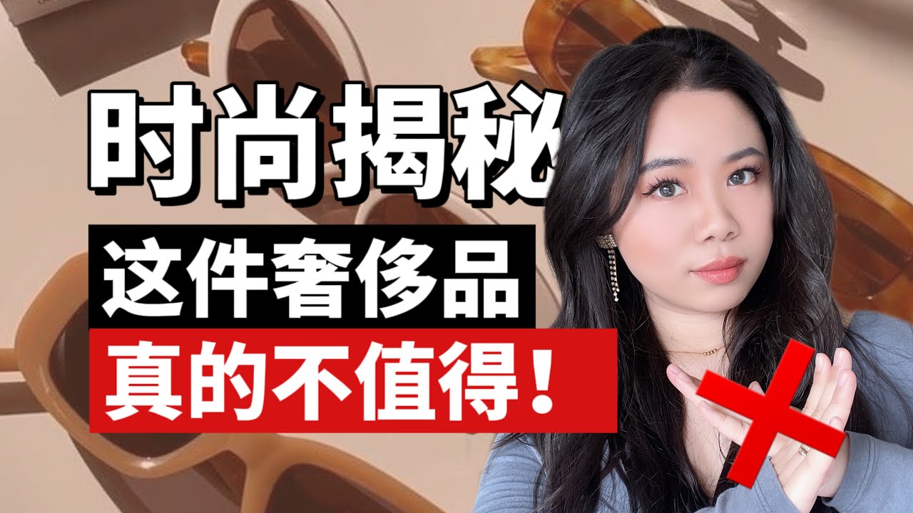 消费陷阱！奢侈品销售绝对不会全买入的单品！THE ITEMS I WOULD NEVER PAY FULL PRICE FOR.【顿顿Janice】