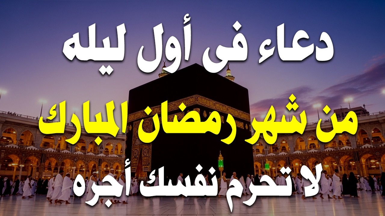 دعاء الصائم اول ايام شهر رمضان🌛😍 ادعية شهر رمضان (دعاء الصائم المستجاب) 1447 \ 2026 RAMADAN Dua