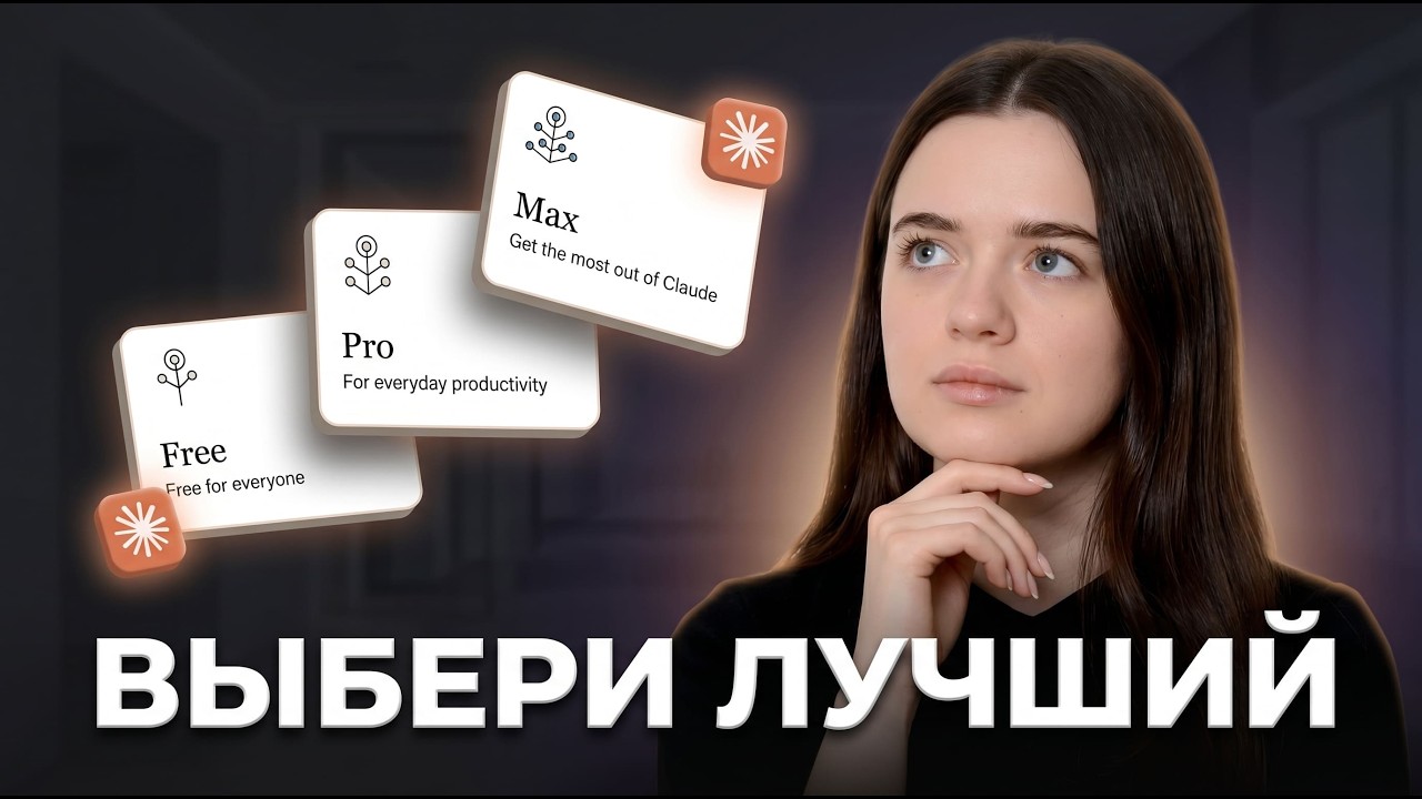 Какой тариф Claude выбрать в 2026? Честный разбор без воды