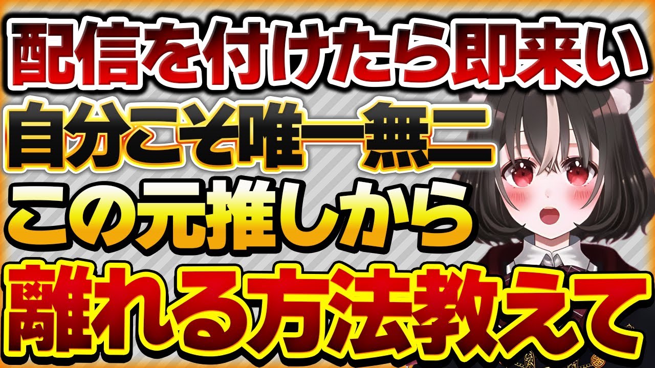 【配信を付けたら即来い】元推しから離れたいが、離れると晒されそうで怖いリスナーさんの話【Vtuberクエスト 切り抜き Vクエ 新人Vtuber ちっち君】