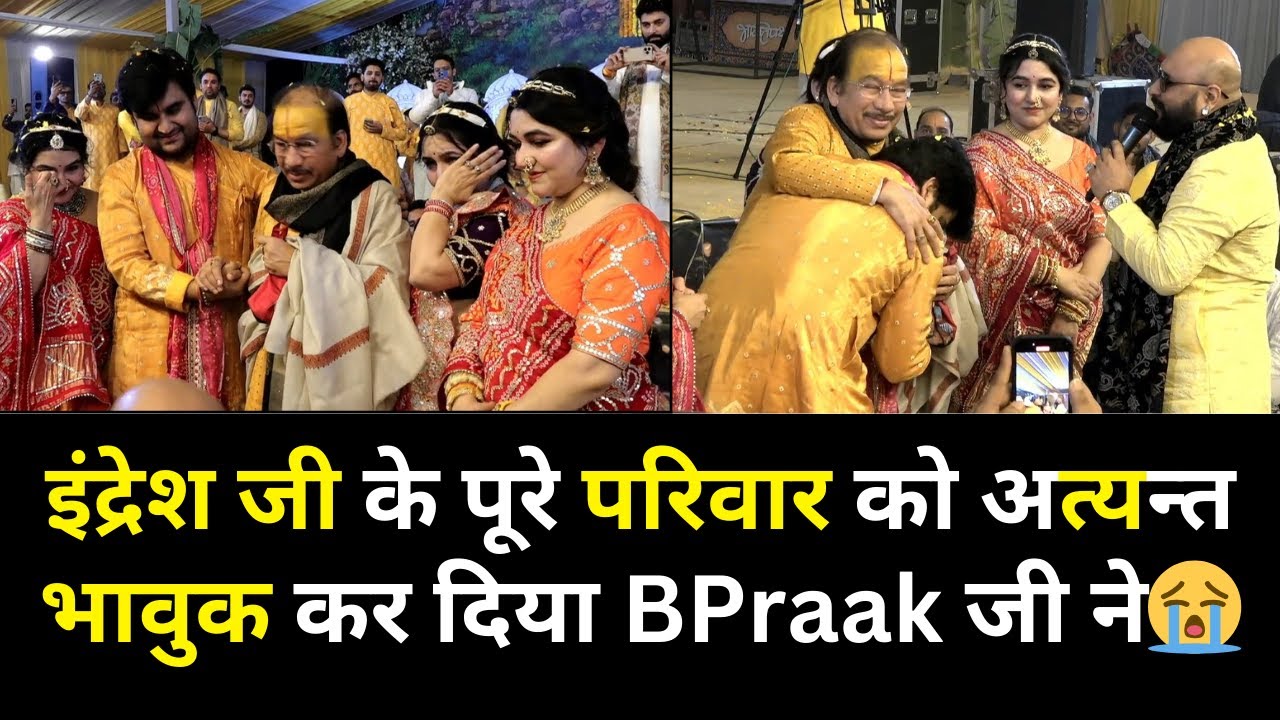 इंद्रेश जी के पूरे परिवार को अत्यन्त भावुक कर दिया BPraak जी ने😭| Indresh ji and Bpraak ji