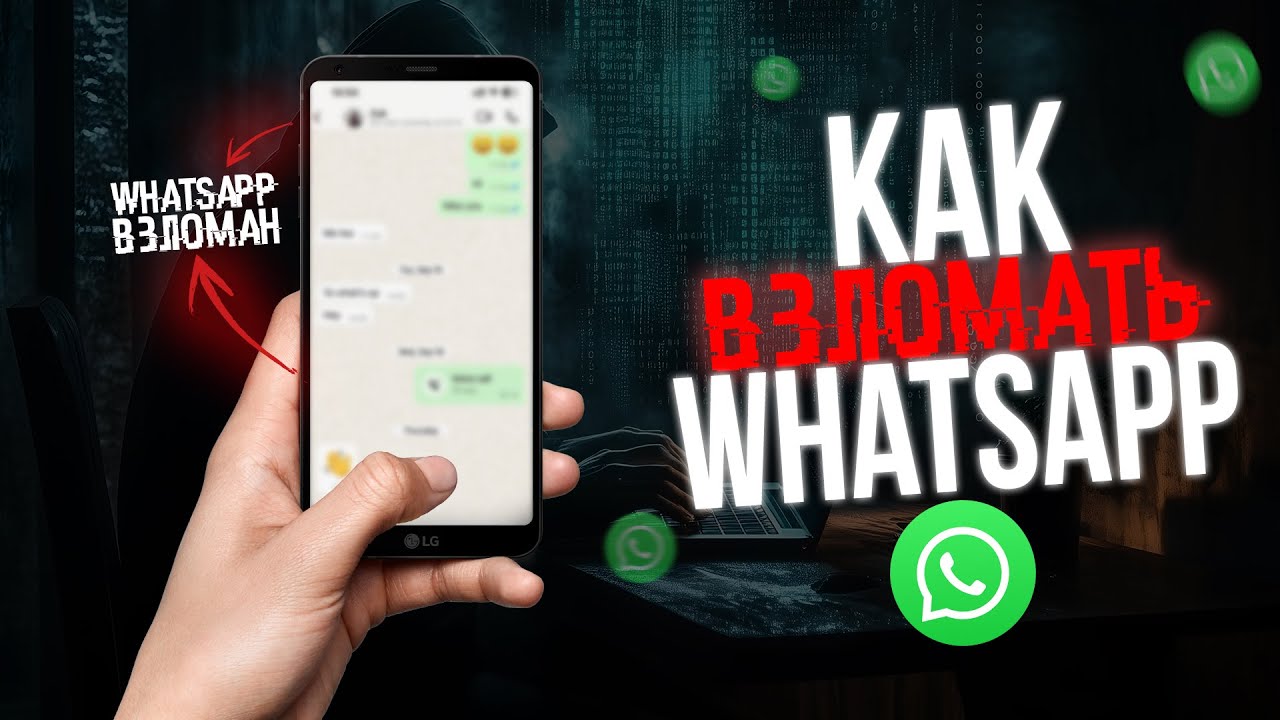 Как ВЗЛОМАТЬ ЛЮБОЙ WHATSAPP 2025! Говорит ХАКЕР! Ватсап Вацап