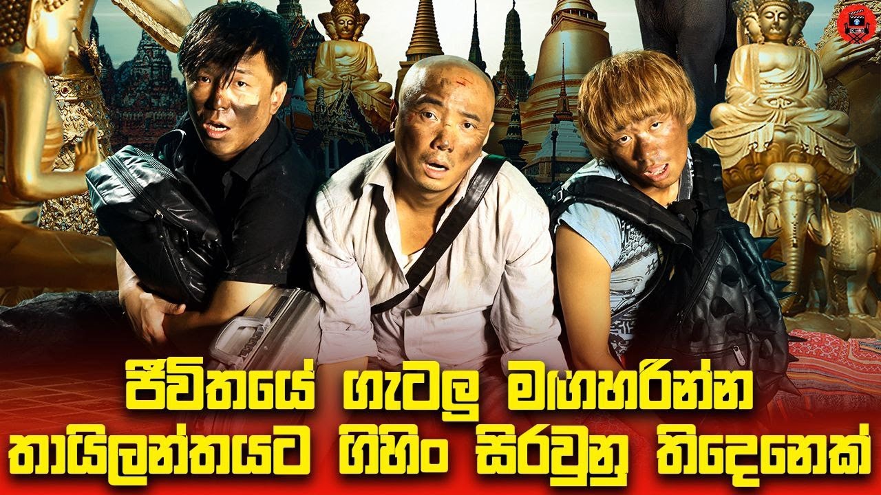 😂 මේ ෆිල්ම් එක බැලුවොත් හිනාවෙලා බඩත් කොරවෙයි  Sinhala dubbed story review lk voice