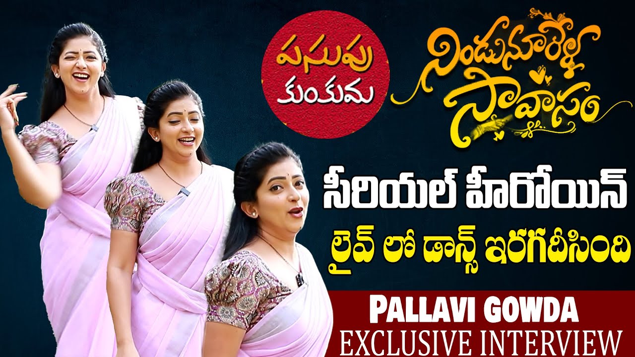లైవ్ లో డాన్స్ | Serial Actress Pallavi Gowda Live Dance Performance | Nindu Noorella Savasam
