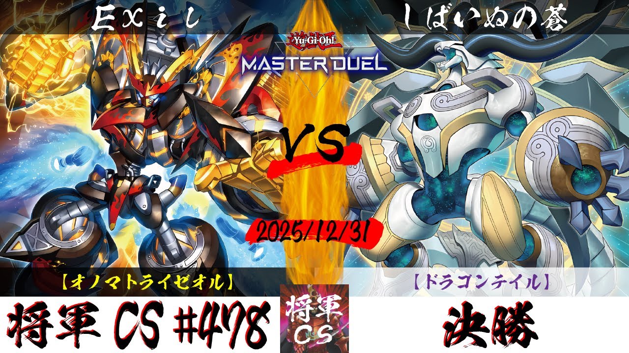 【遊戯王マスターデュエル】第478回将軍CS 決勝 Exil選手『オノマトライゼオル』VS しばいぬの蒼選手『ドラゴンテイル』