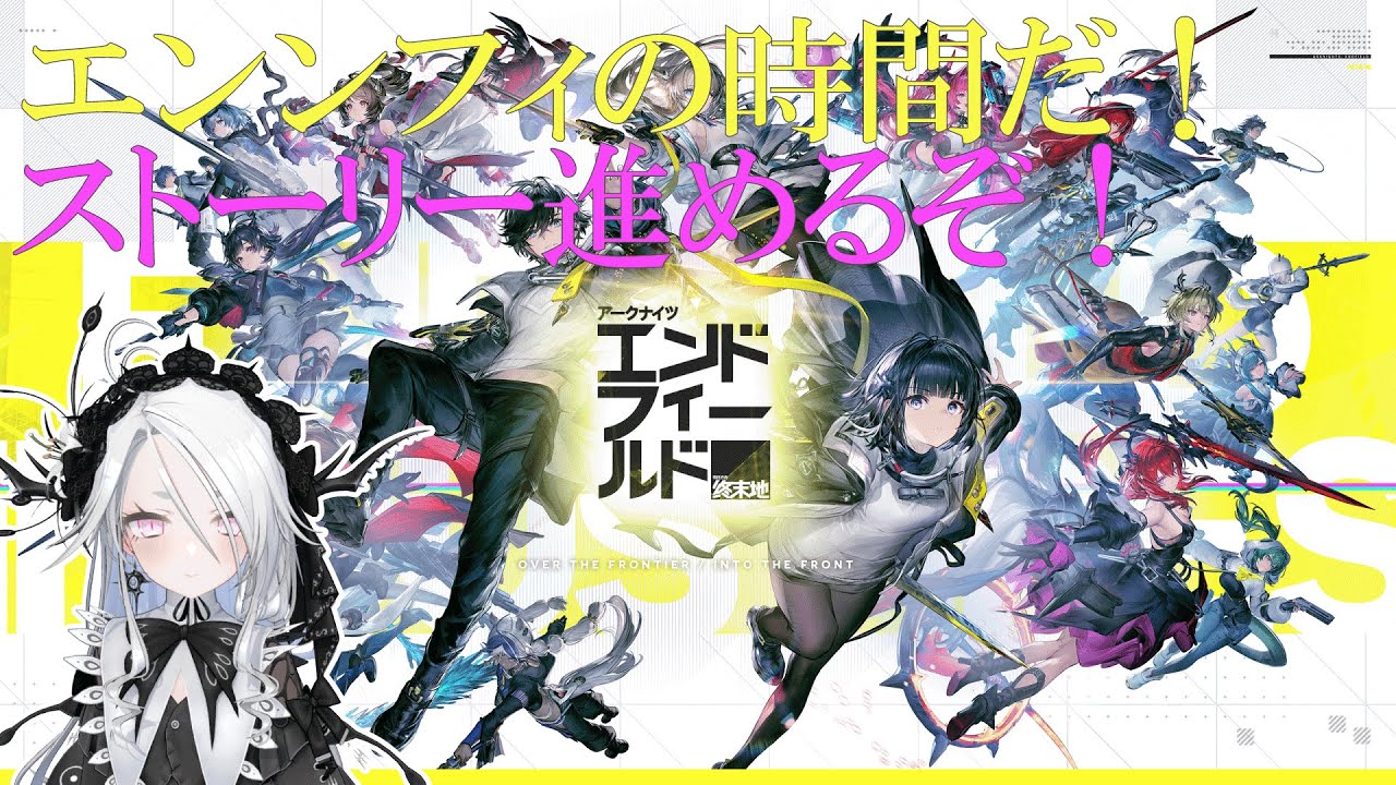 【アークナイツ：エンドフィールド】ストーリーをガッツリ進めて行くぞ～！！【Arknights: Endfield】