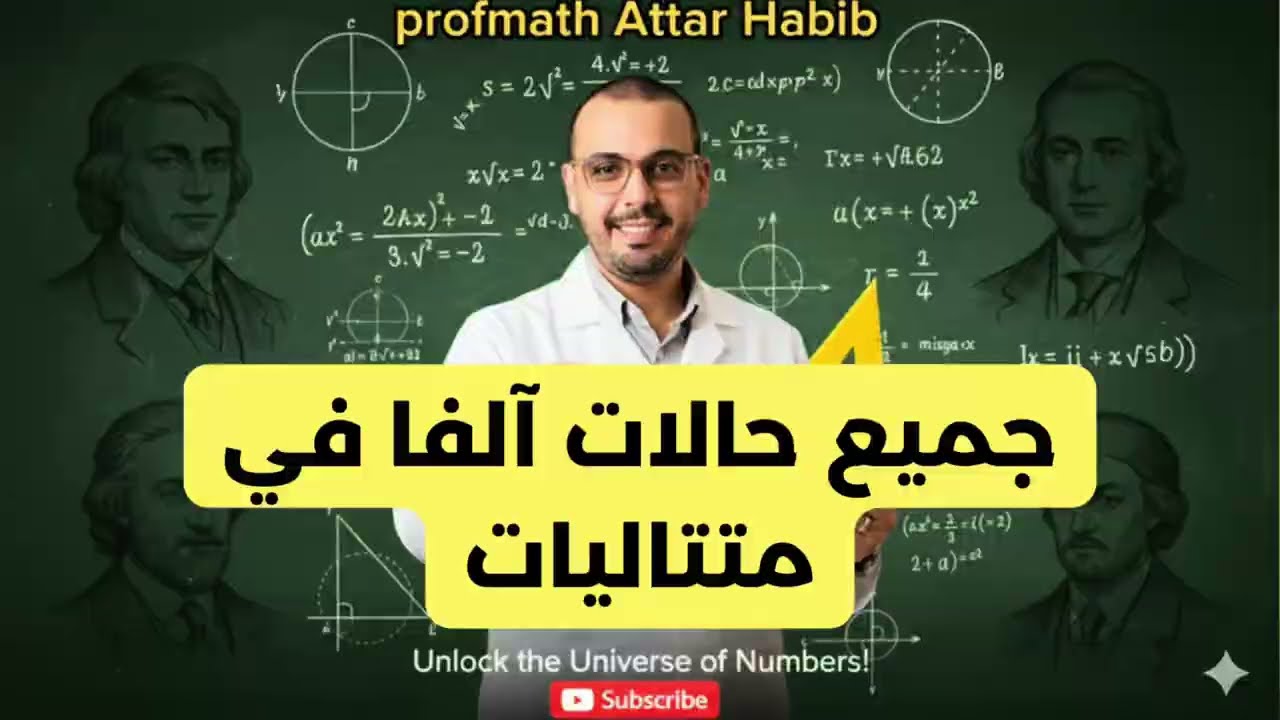 الفيديو رقم 07✅فكرة قوة 😍جميع حالات آلفا في المتتاليات