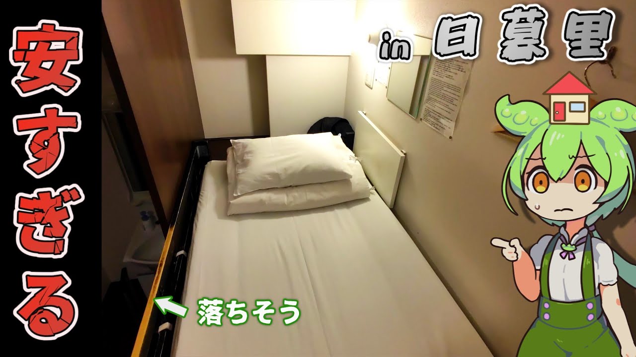 【自腹レビュー】都内一泊2100円。成田空港アクセス抜群の激安宿に泊まってみた【ずんだもん＆四国めたん解説】