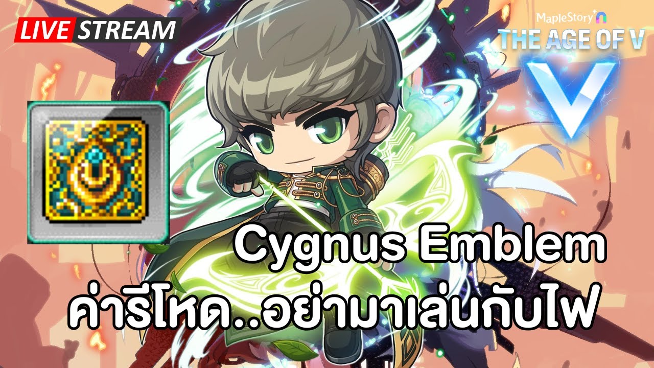 🔴Cygnus Emblem ค่ารีโหด...อย่ามาเล่นกับไฟ | Maplestory N