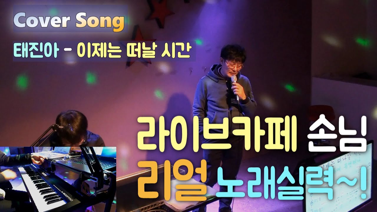 태진아 - 이제는 떠날 시간 【라이브카페 손님 리얼 노래실력~! 】 음악적인 감가 가창력 대박~!