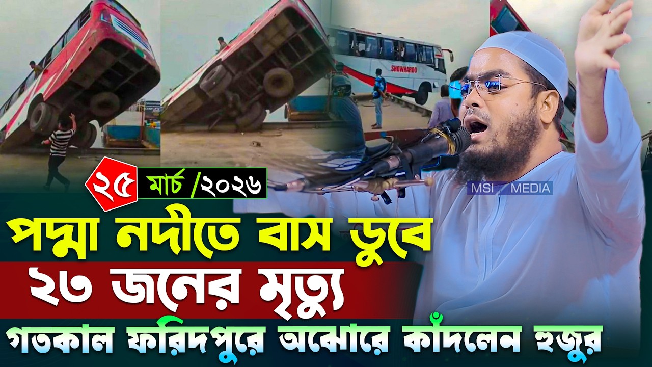 পদ্মা নদীতে বাস ডুবির ঘটনায় হুজুরের কান্না । হাফিজুর রহমান ওয়াজ । Hafizur rahman siddiki waz 2026