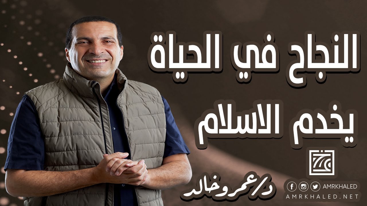 تريد أن تخدم الإسلام؟ انجح | النجاح في الحياة هو اكبر خدمة يقدمها الناس للإ سلام