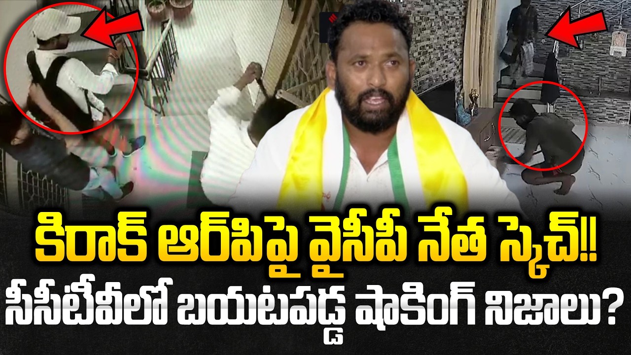 YCP Leader Master Plan On Kiraak RP | Kiraak RP VS YCP | Kiraak RP Latest Video | Cloud Media