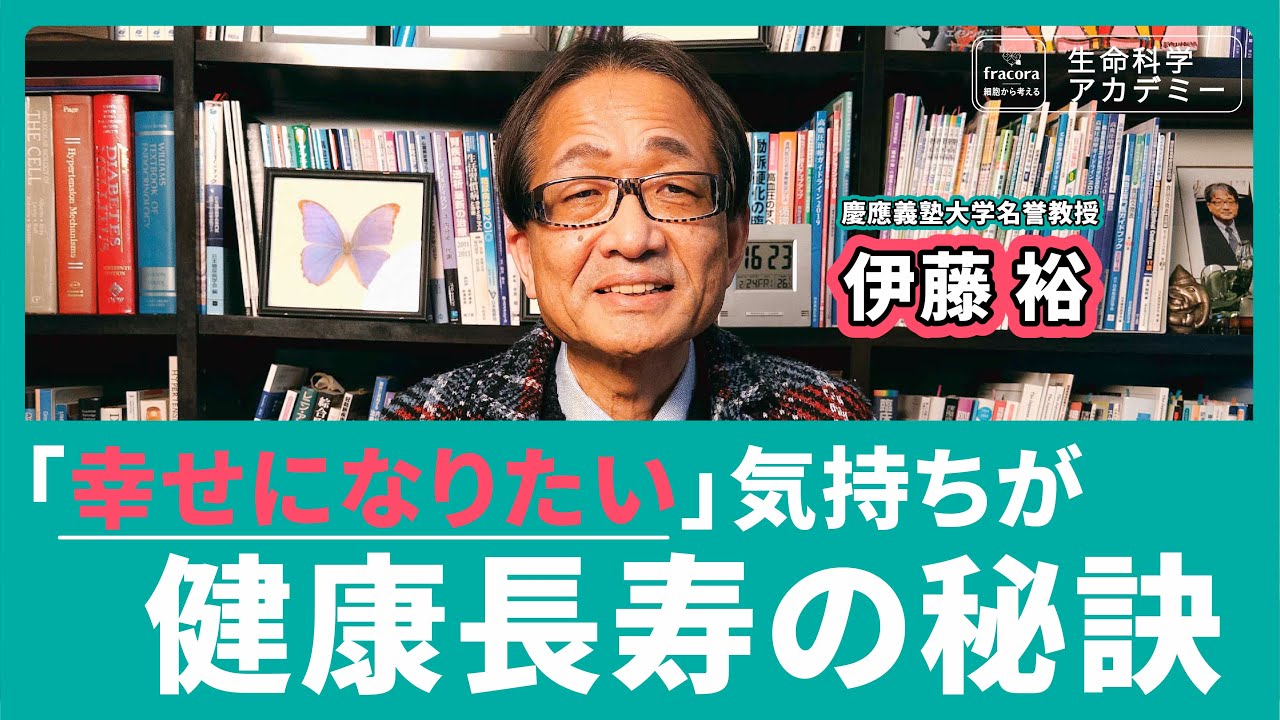 遺伝子の情報量は意外と少ない「経験豊かな人は遺伝子をうまく使いうまく生きることができる」理由とは？細胞内の「ミトコンドリアの元気」は「身体の健康」｜#03 慶應義塾大学 伊藤裕先生