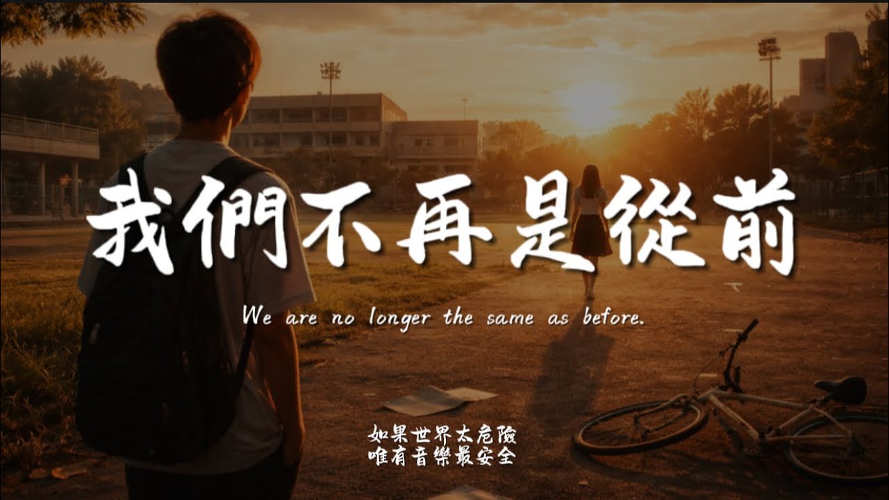 我們不再是從前(嘶心版) / Haohao |原唱：陳雅森｜『我瘋狂的闖進你的世界你慌張的逃出愛的邊界』