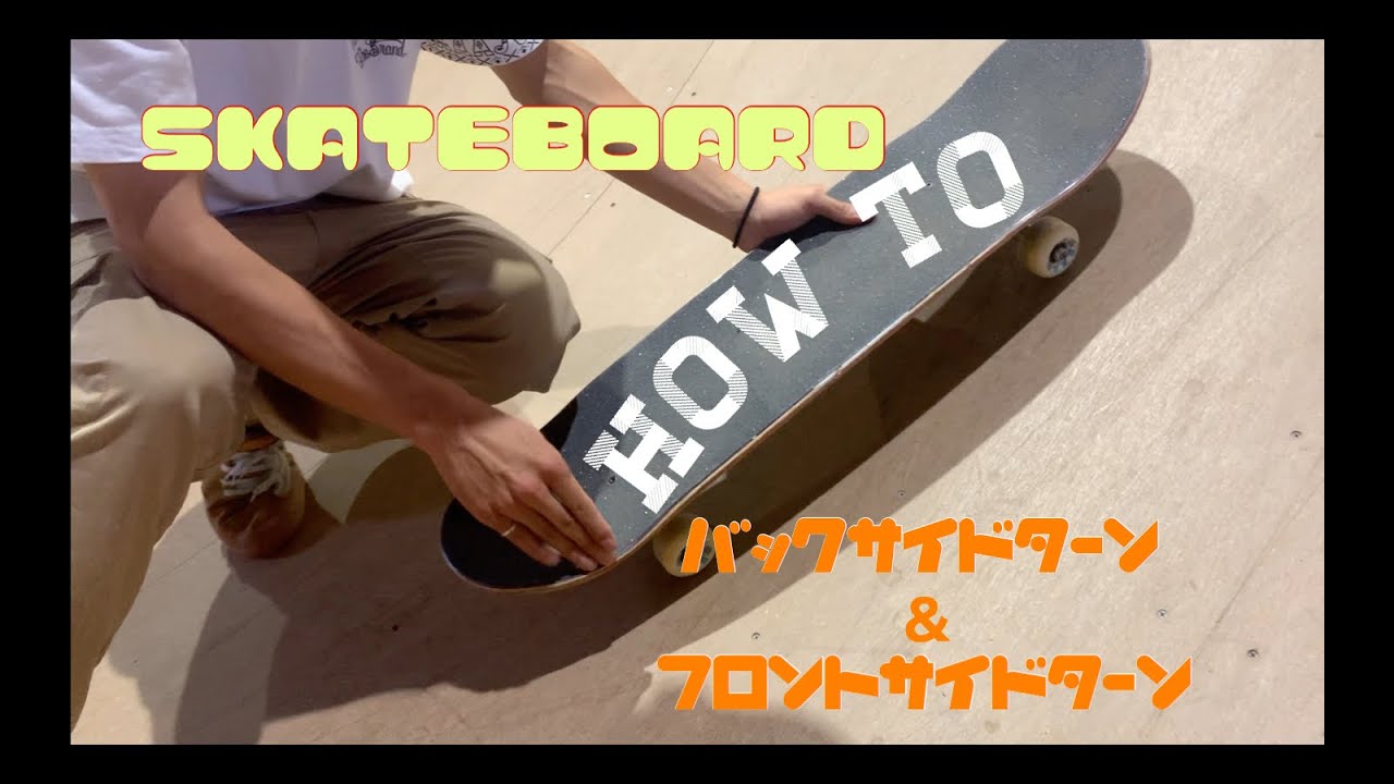 バックサイドターン&フロントサイドターン編　how to　Vol２