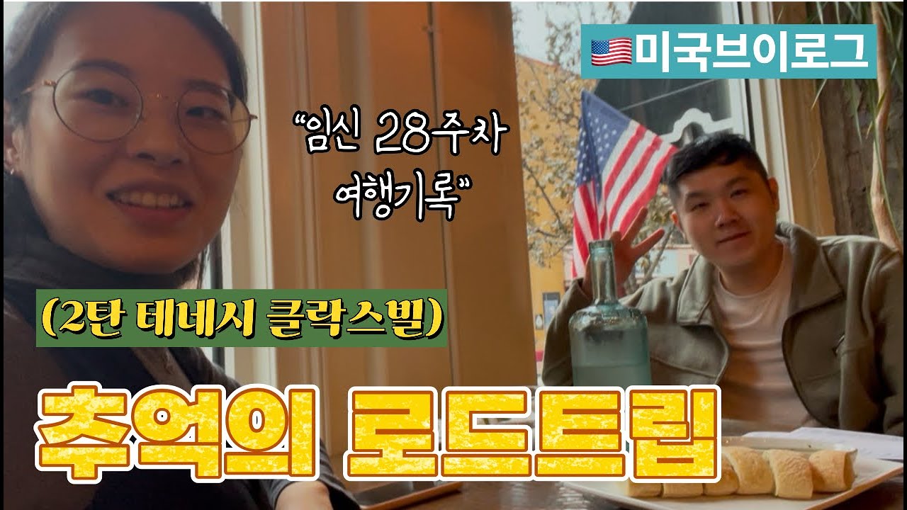 임신 28주차에 떠난 추억의 장소 가보기 여행😘 2025 연말 추억 여행💕 테네시 클락스빌 다녀왔어요🎄내쉬빌 포트캠밸 포트캠벨 미국시골 | 임신 후기 진입